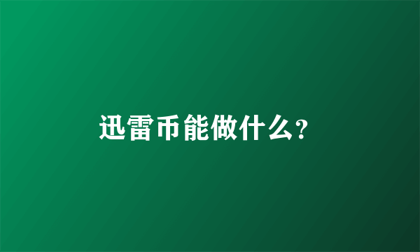 迅雷币能做什么？
