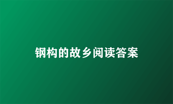钢构的故乡阅读答案