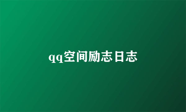 qq空间励志日志