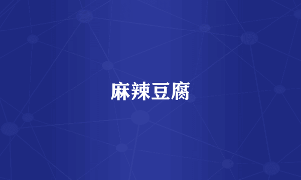 麻辣豆腐