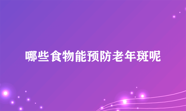 哪些食物能预防老年斑呢