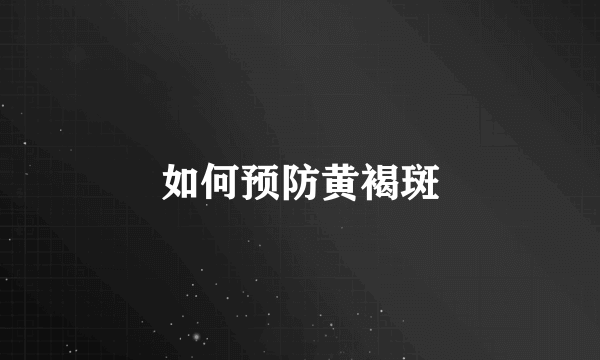 如何预防黄褐斑