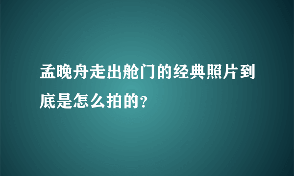 孟晚舟走出舱门的经典照片到底是怎么拍的？