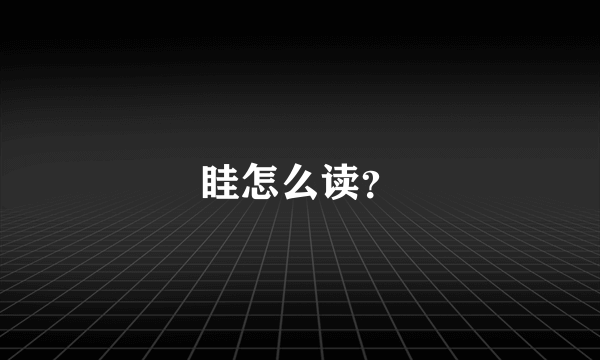 眭怎么读？
