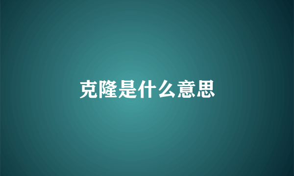 克隆是什么意思