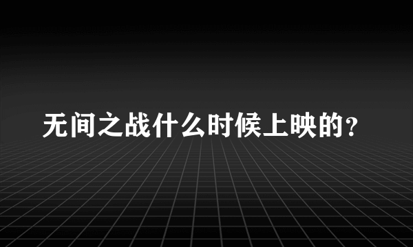无间之战什么时候上映的？