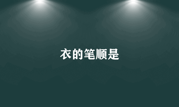 衣的笔顺是