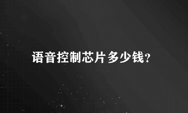语音控制芯片多少钱？