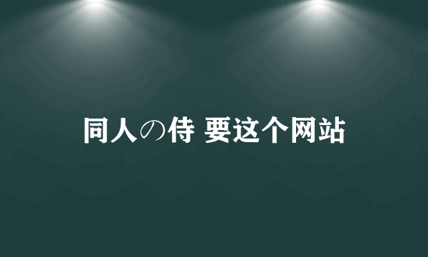 同人の侍 要这个网站