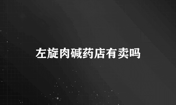 左旋肉碱药店有卖吗