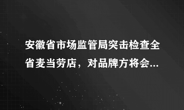 安徽省市场监管局突击检查全省麦当劳店，对品牌方将会有何影响？