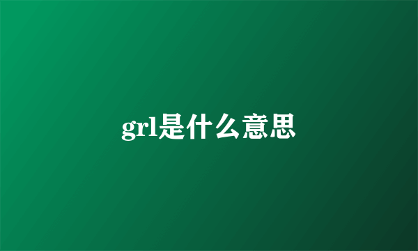 grl是什么意思