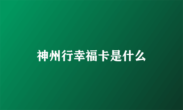 神州行幸福卡是什么