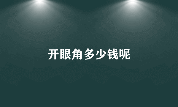 开眼角多少钱呢