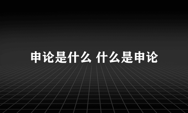 申论是什么 什么是申论