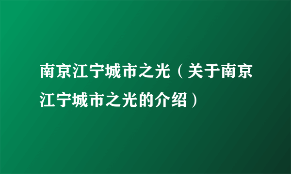 南京江宁城市之光（关于南京江宁城市之光的介绍）