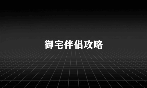 御宅伴侣攻略