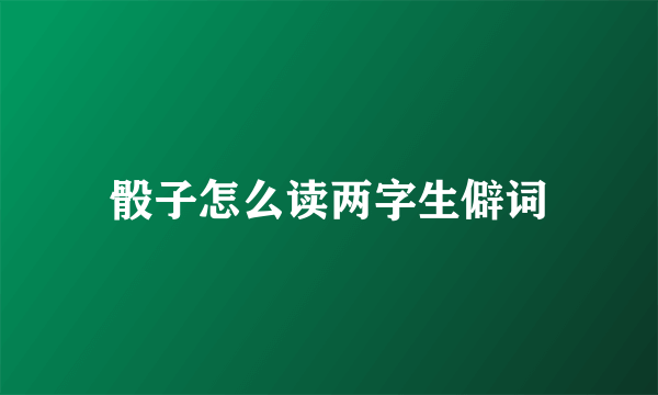骰子怎么读两字生僻词