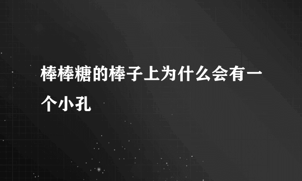 棒棒糖的棒子上为什么会有一个小孔