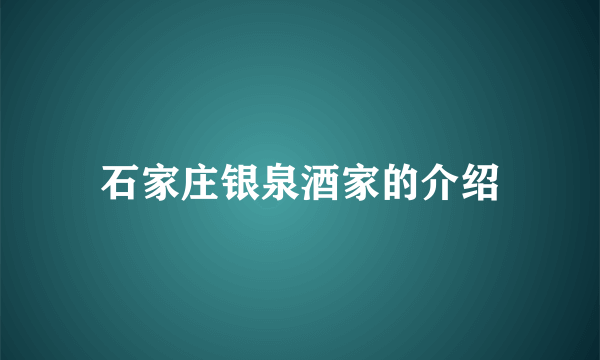 石家庄银泉酒家的介绍
