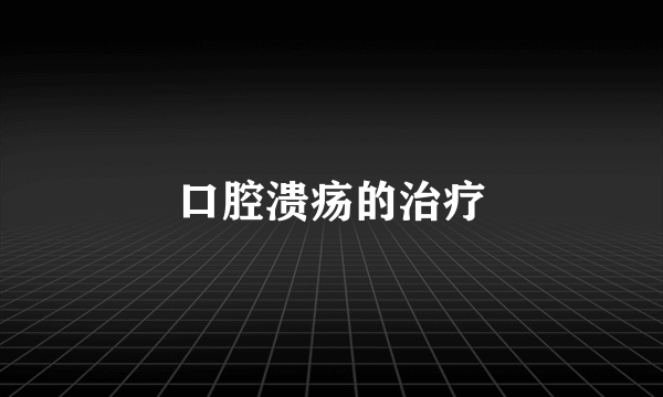 口腔溃疡的治疗