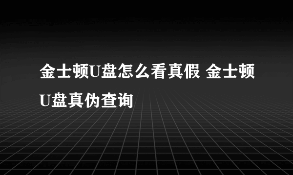 金士顿U盘怎么看真假 金士顿U盘真伪查询