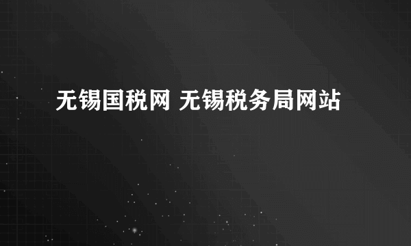 无锡国税网 无锡税务局网站