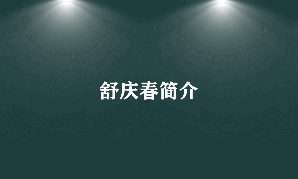 舒庆春简介