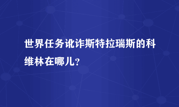 世界任务讹诈斯特拉瑞斯的科维林在哪儿？