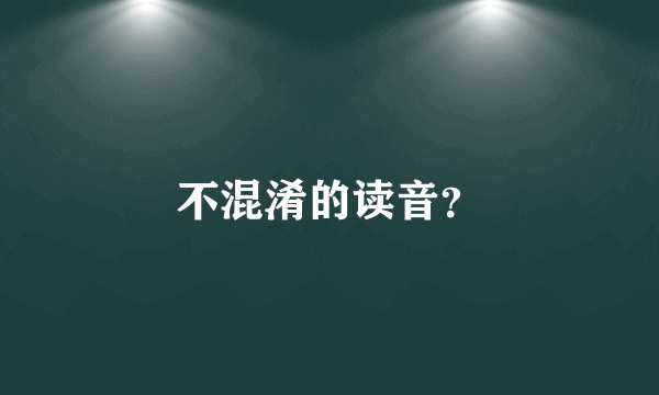 不混淆的读音？