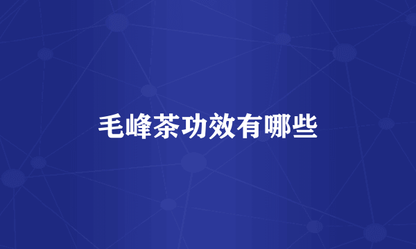 毛峰茶功效有哪些