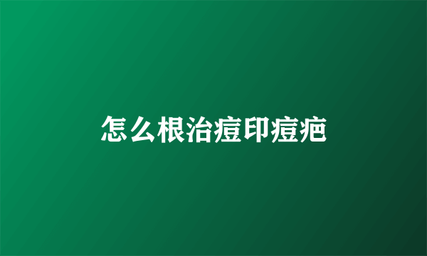 怎么根治痘印痘疤