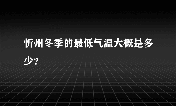 忻州冬季的最低气温大概是多少？
