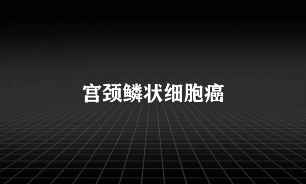 宫颈鳞状细胞癌