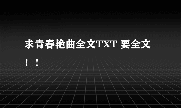 求青春艳曲全文TXT 要全文！！