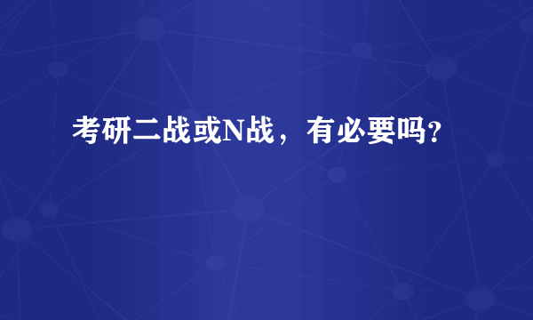 考研二战或N战，有必要吗？