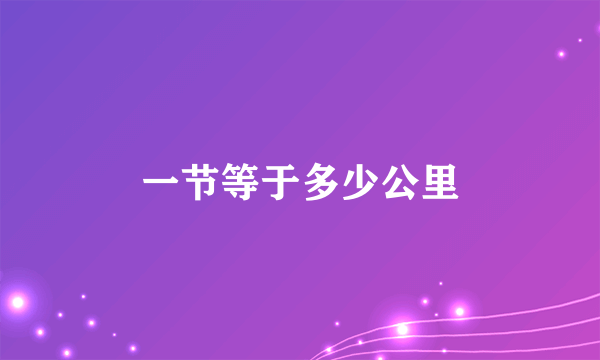 一节等于多少公里
