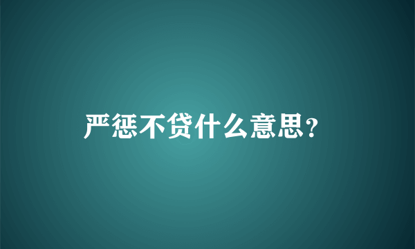 严惩不贷什么意思？