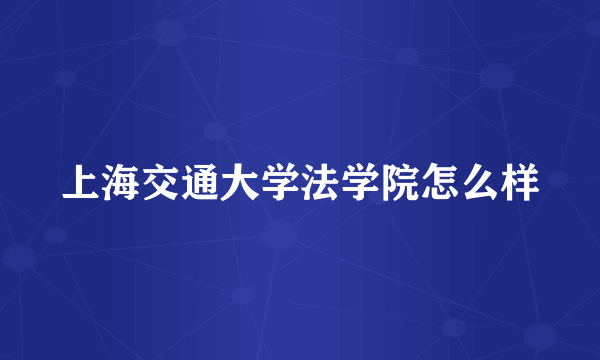 上海交通大学法学院怎么样