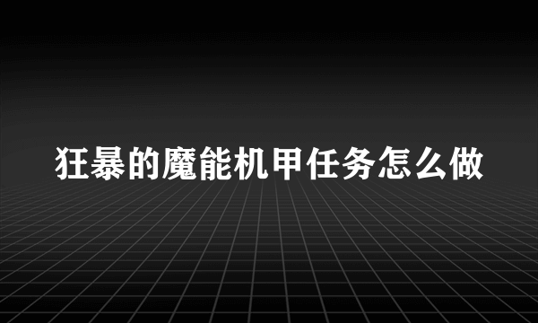 狂暴的魔能机甲任务怎么做