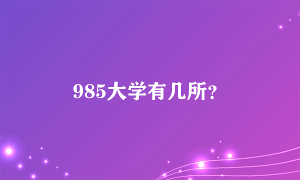 985大学有几所？