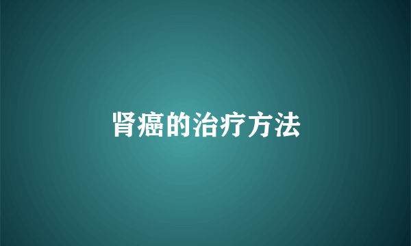 肾癌的治疗方法
