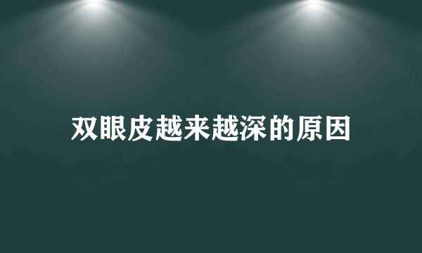 双眼皮越来越深的原因