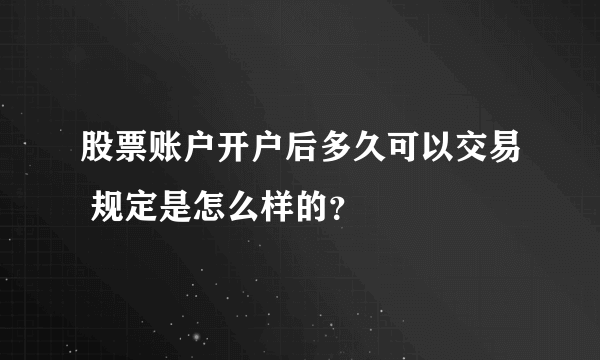 股票账户开户后多久可以交易 规定是怎么样的？