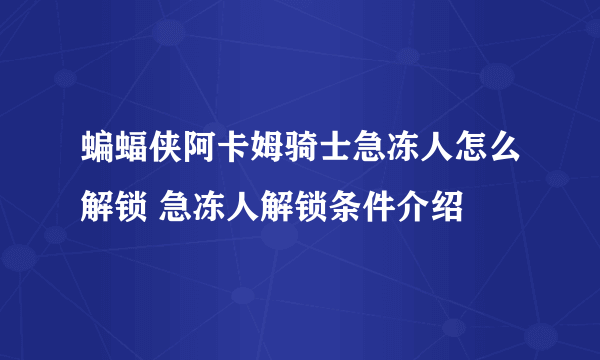 蝙蝠侠阿卡姆骑士急冻人怎么解锁 急冻人解锁条件介绍