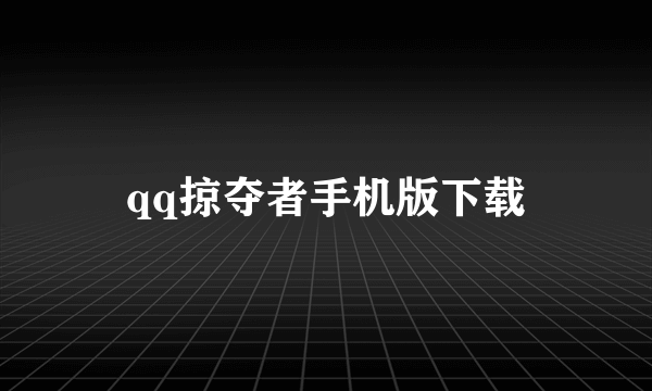 qq掠夺者手机版下载