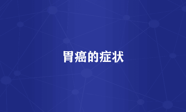 胃癌的症状