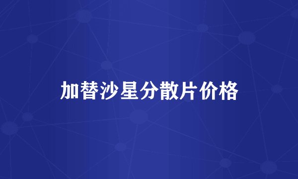 加替沙星分散片价格