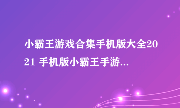 小霸王游戏合集手机版大全2021 手机版小霸王手游合集推荐