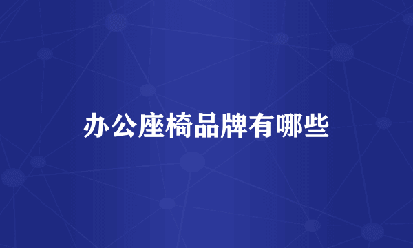 办公座椅品牌有哪些